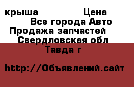 крыша KIA RIO 3 › Цена ­ 24 000 - Все города Авто » Продажа запчастей   . Свердловская обл.,Тавда г.